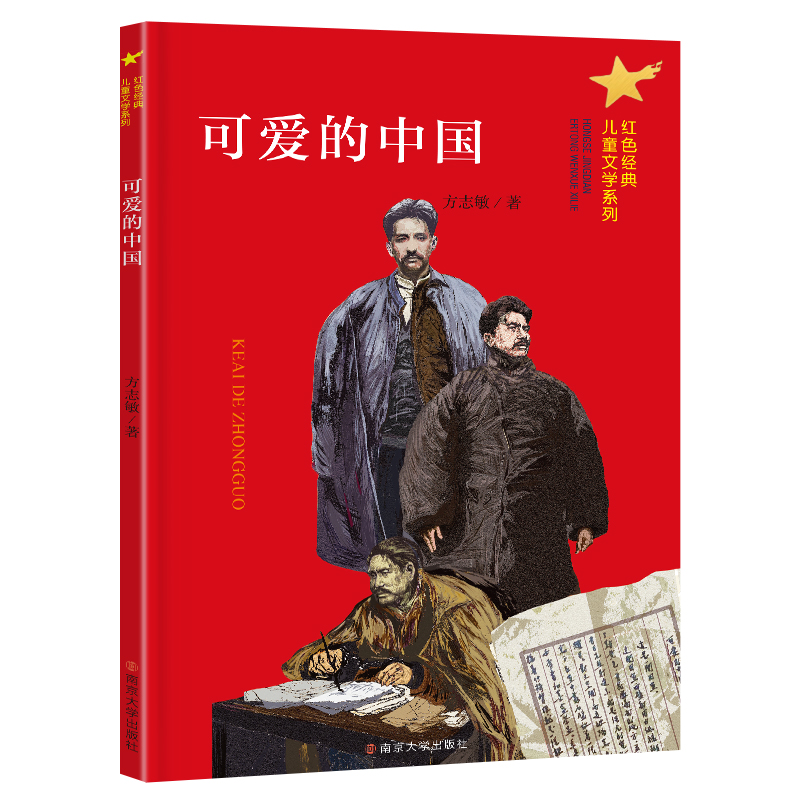 可爱的中国/红色经典儿童文学系列