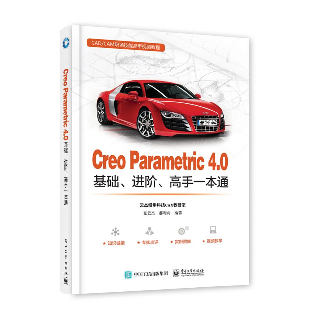 Creo Parametric 4.0基础、进阶、高手一本通