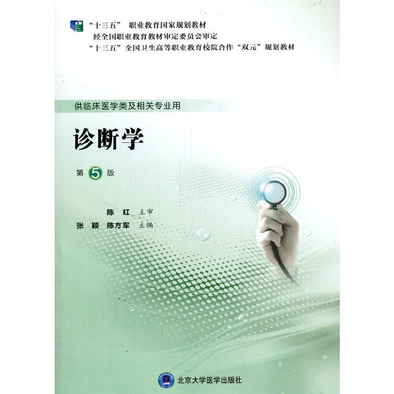 诊断学（第5版）（第五轮高职临床教材）