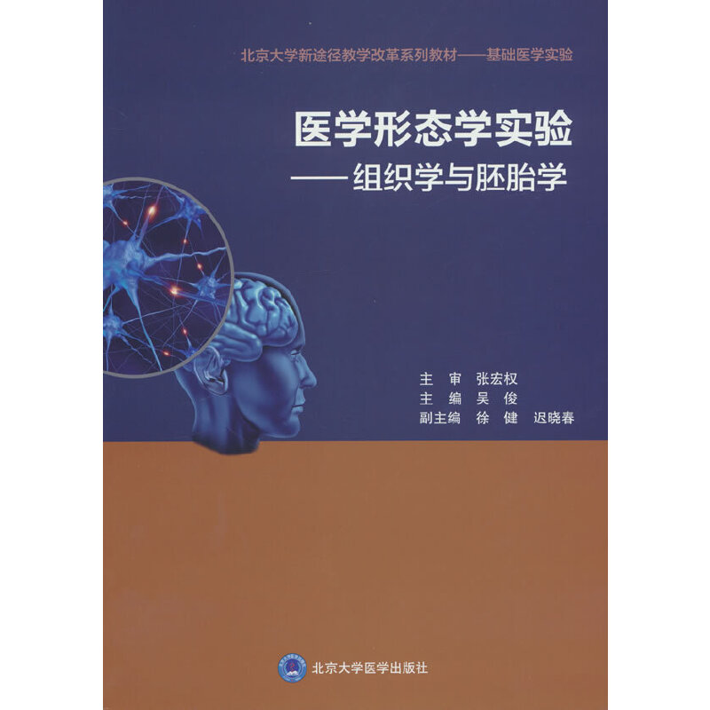 医学形态学实验（组织学与胚胎学）