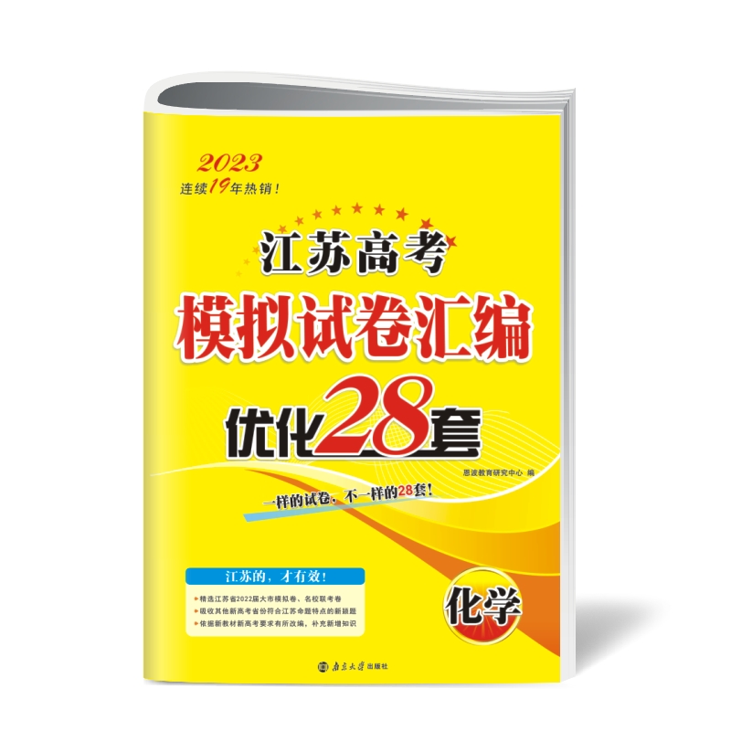 2023江苏高考模拟试卷汇编优化28套·化学
