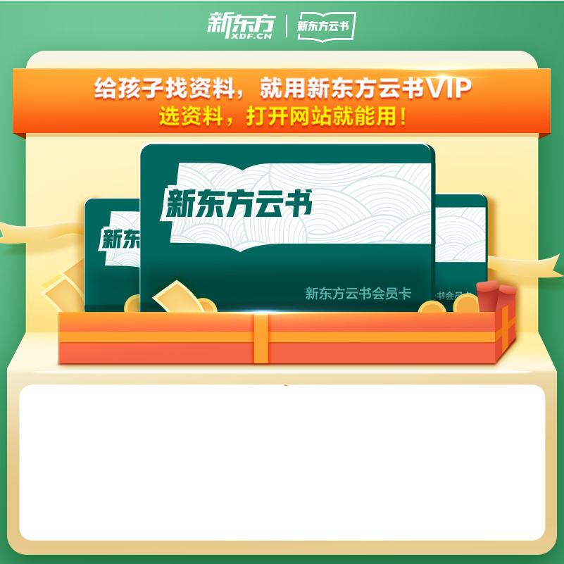 新东方云书VIP会员年卡