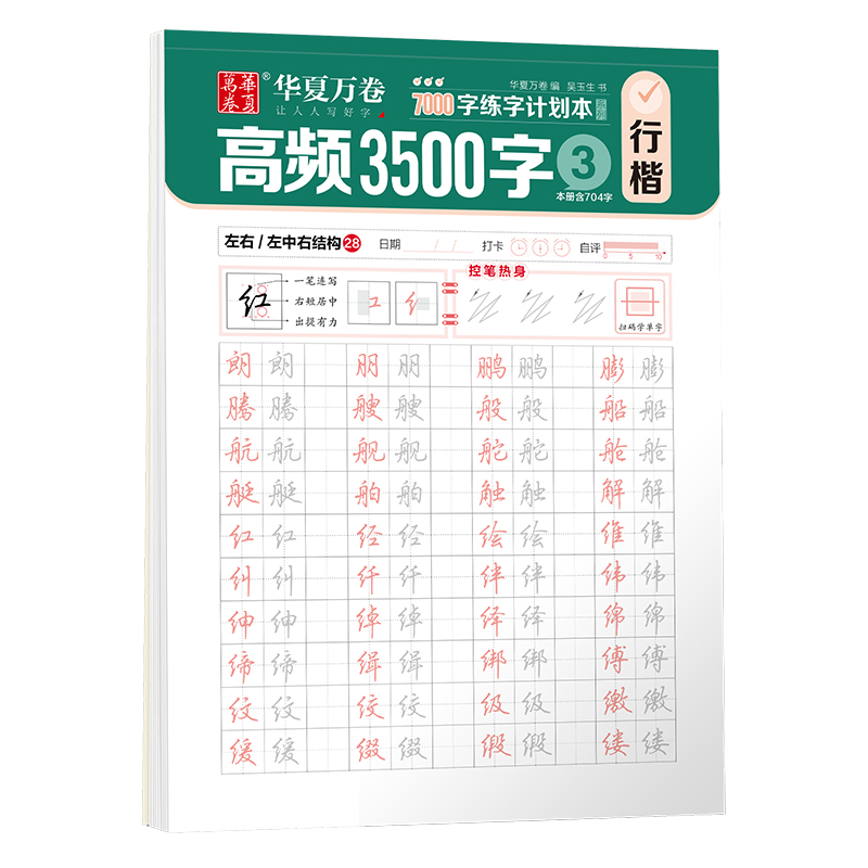 7000字练字计划本·高频3500字③（行楷）