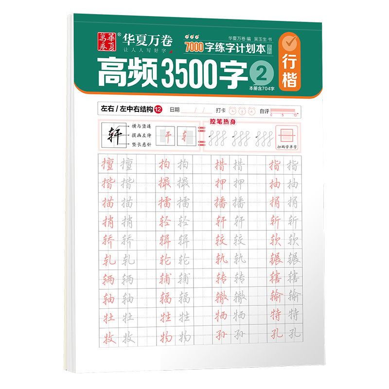 7000字练字计划本·高频3500字②（行楷）