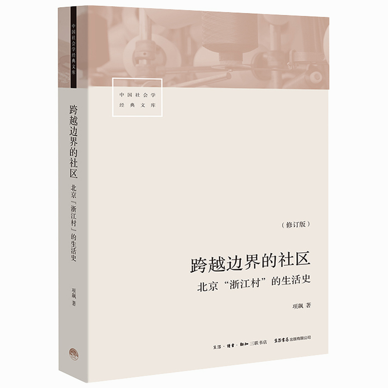 跨越边界的社区(北京浙江村的生活史修订版)/中国社会学经典文库