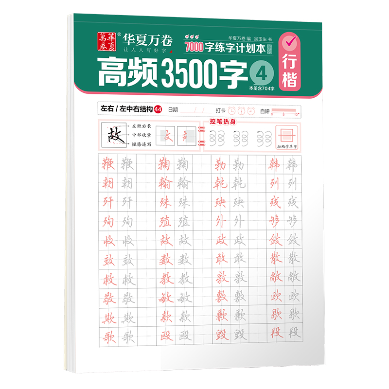 7000字练字计划本·高频3500字④（行楷）
