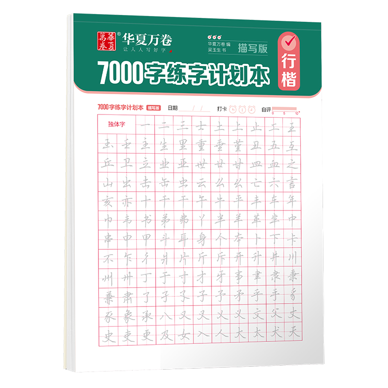7000字练字计划本·描写版·行楷