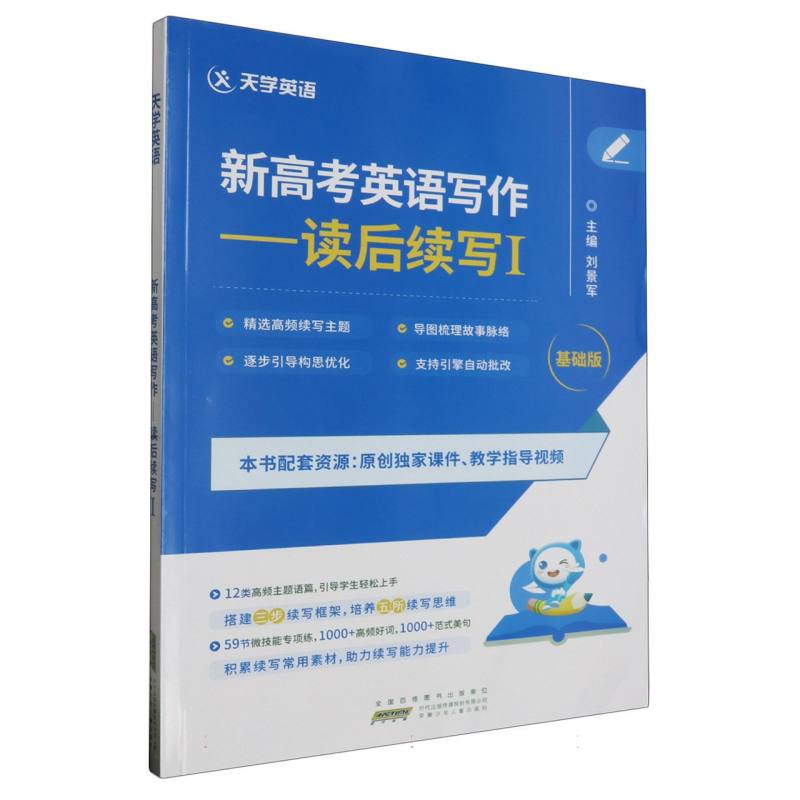 新高考英语写作读后续写Ⅰ（基础版）