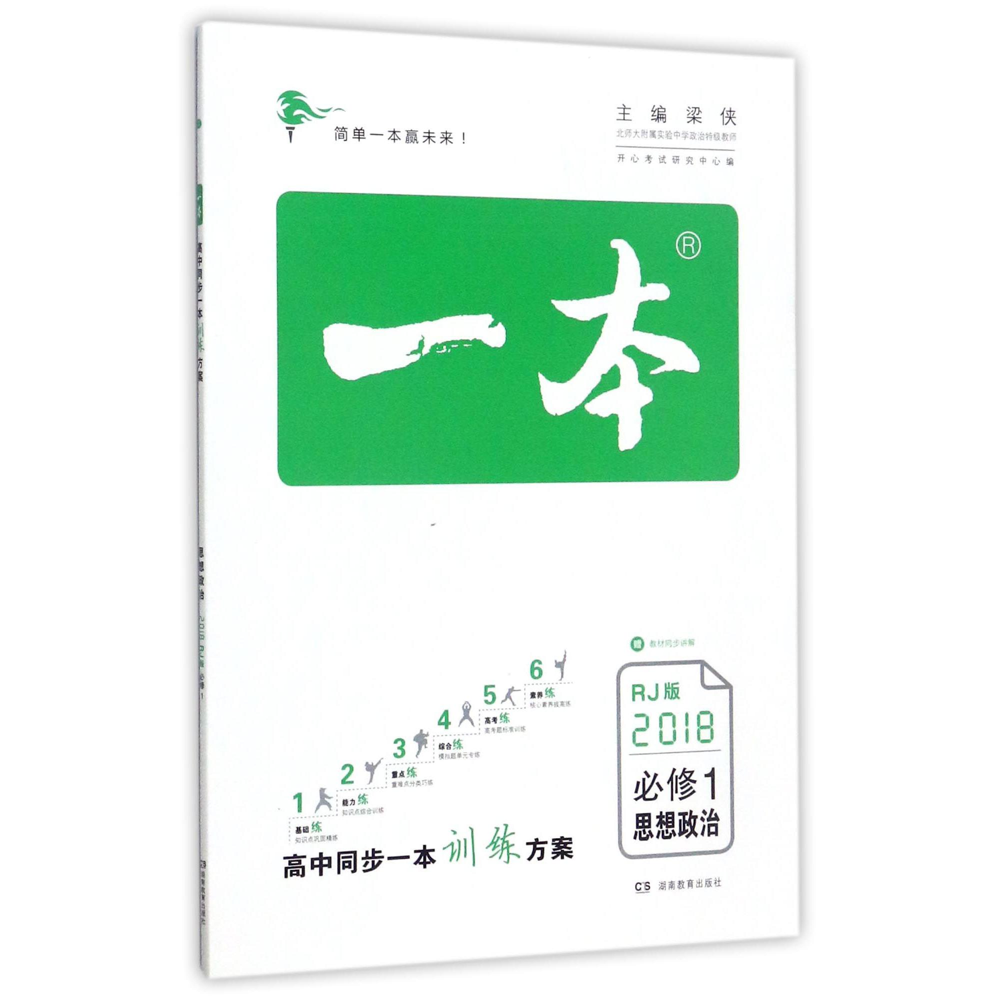 思想政治（必修1RJ版2018）/一本