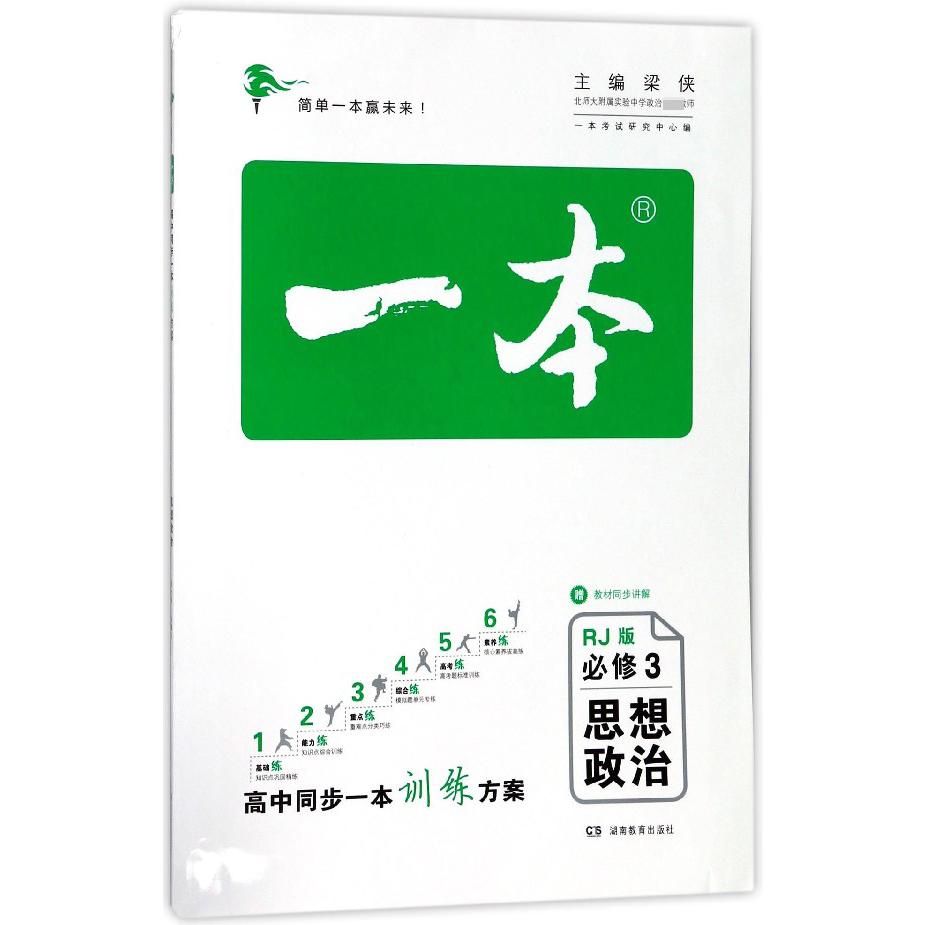 思想政治（必修3RJ版）/一本