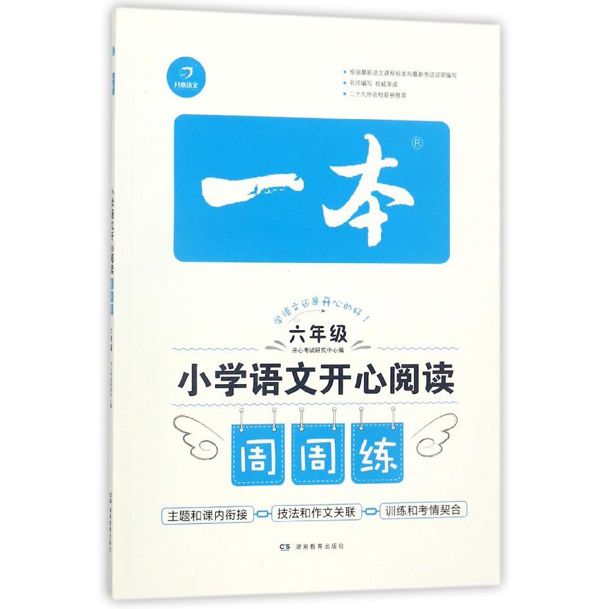 小学语文开心阅读周周练（6年级）/一本