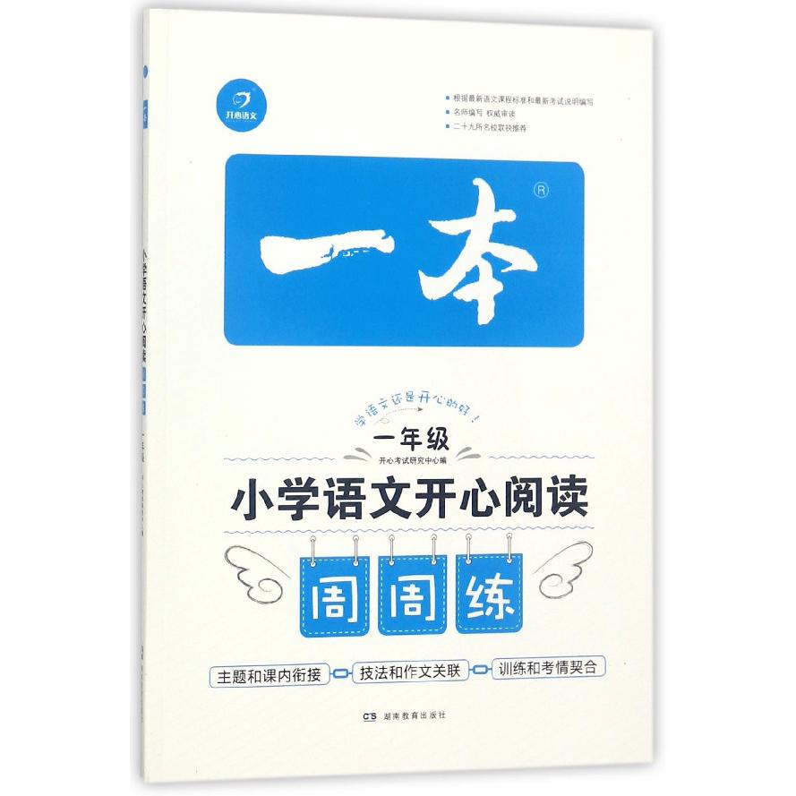 小学语文开心阅读周周练（1年级）/一本