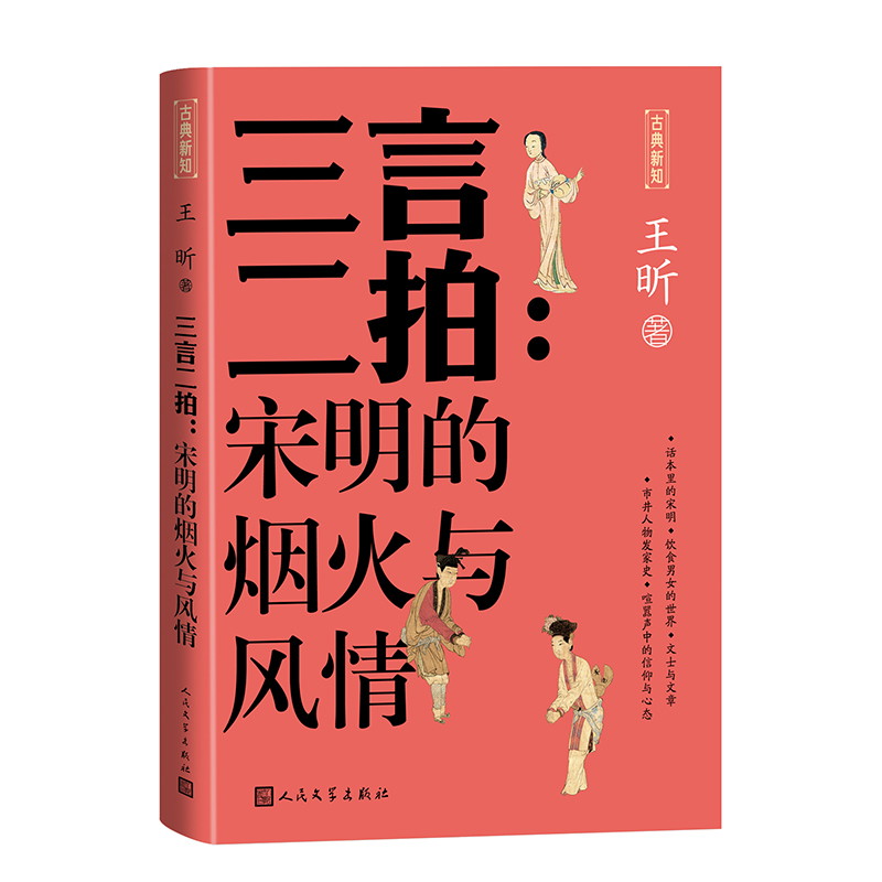 三言二拍：宋明的烟火与风情/古典新知