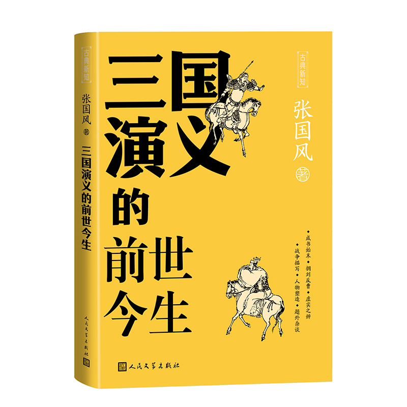 三国演义的前世今生/古典新知