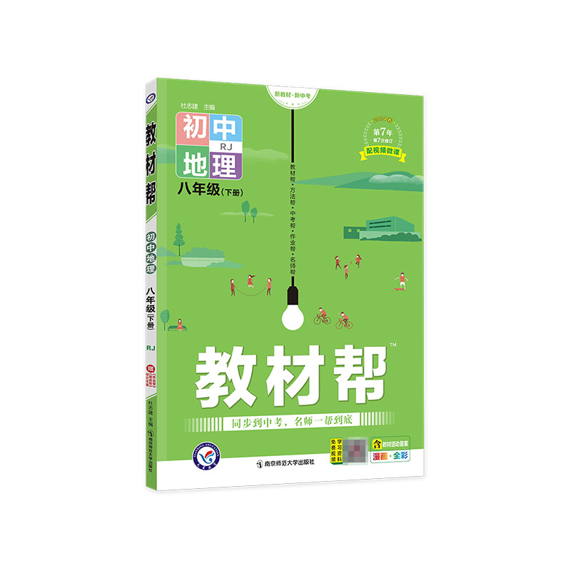 2023-2024年教材帮 初中 八下 地理 RJ（人教）