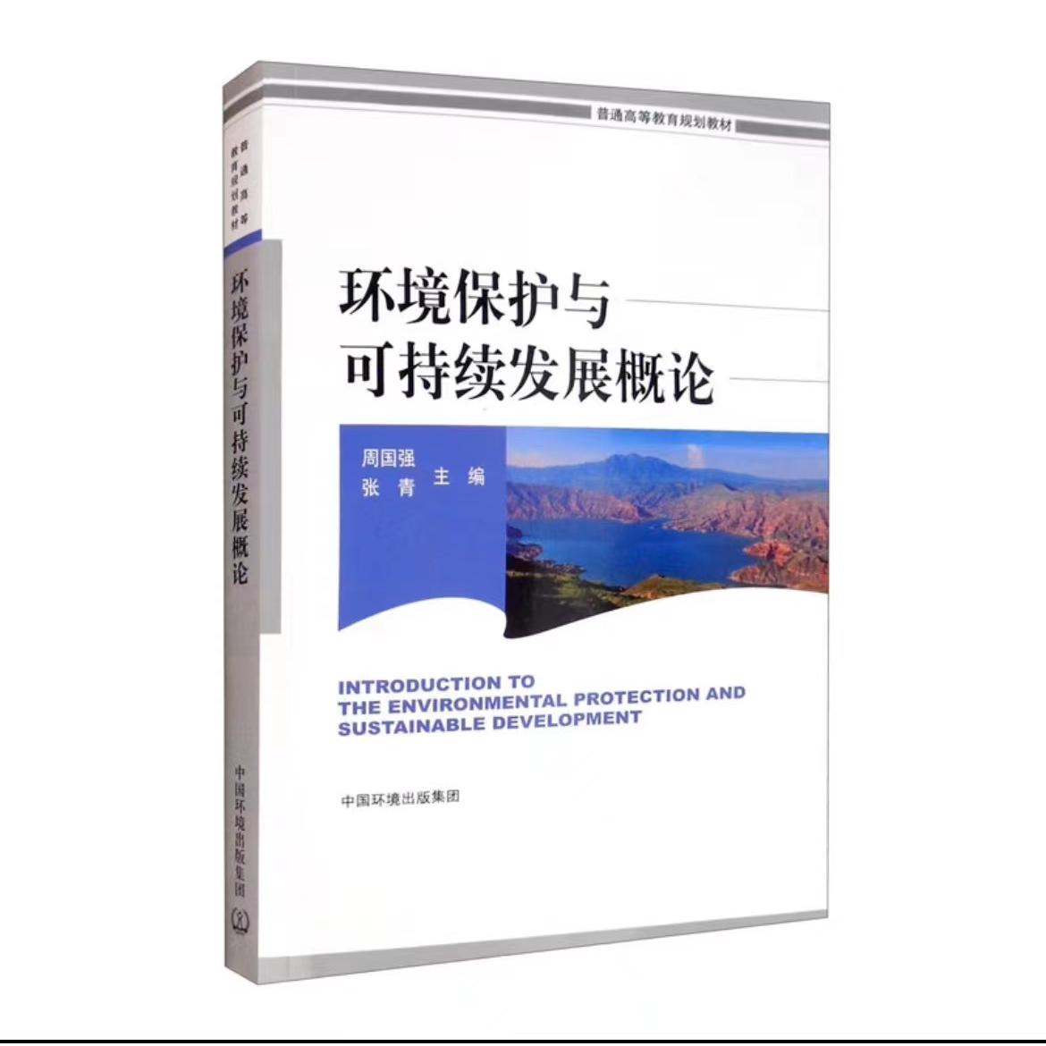 环境保护与可持续发展概论（普通高等教育规划教材）