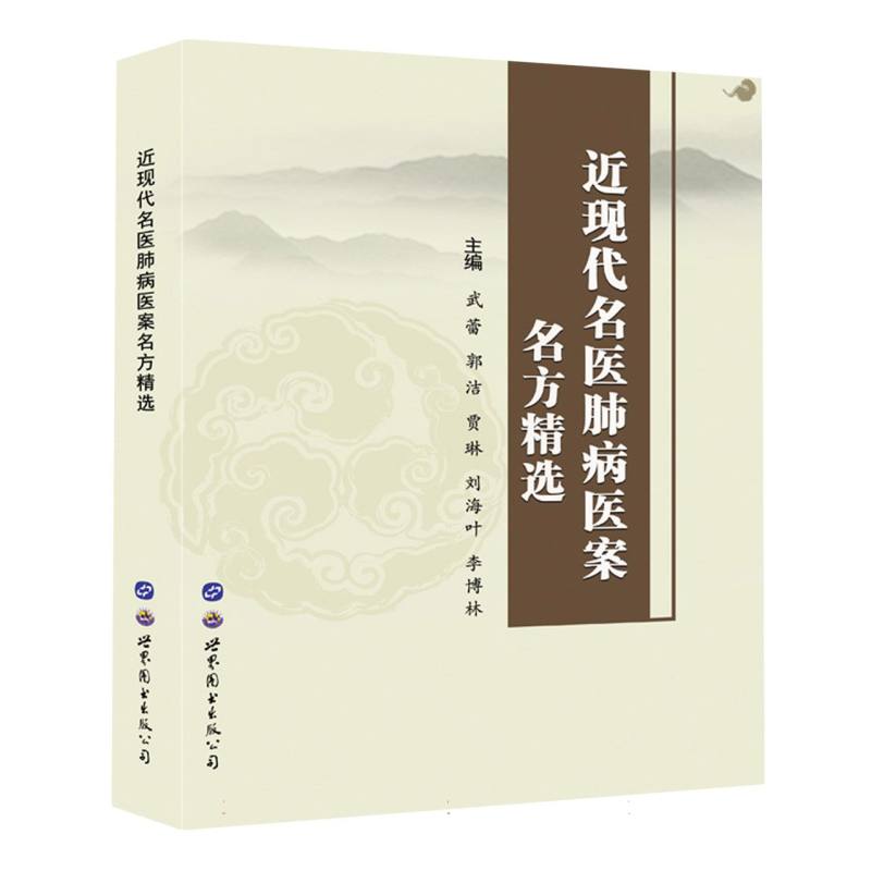 近现代名医肺病医案名方精选
