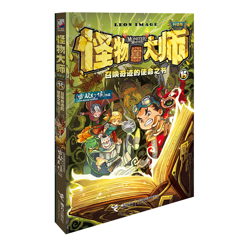 怪物大师·召唤奇迹的使命之书