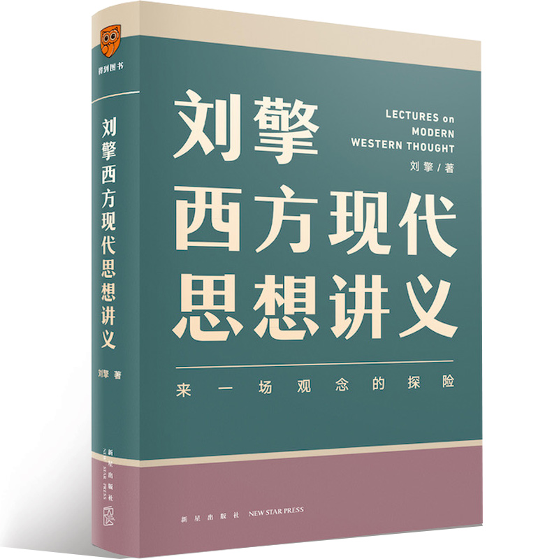 刘擎西方现代思想讲义