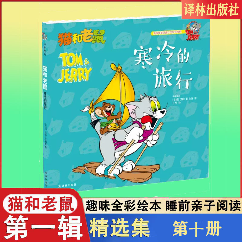 寒冷的旅行/猫和老鼠