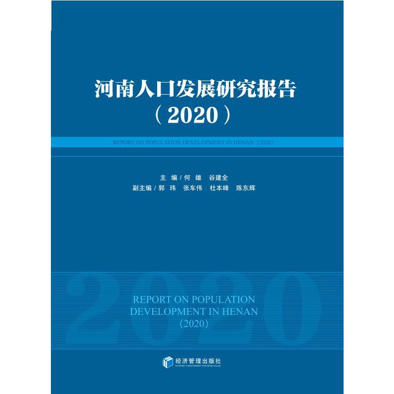 河南人口发展研究报告（2020）