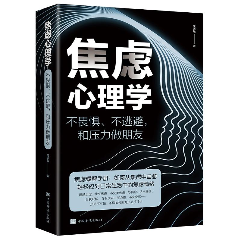 焦虑心理学 : 不畏惧、不逃避，和压力做朋友（32开平装）