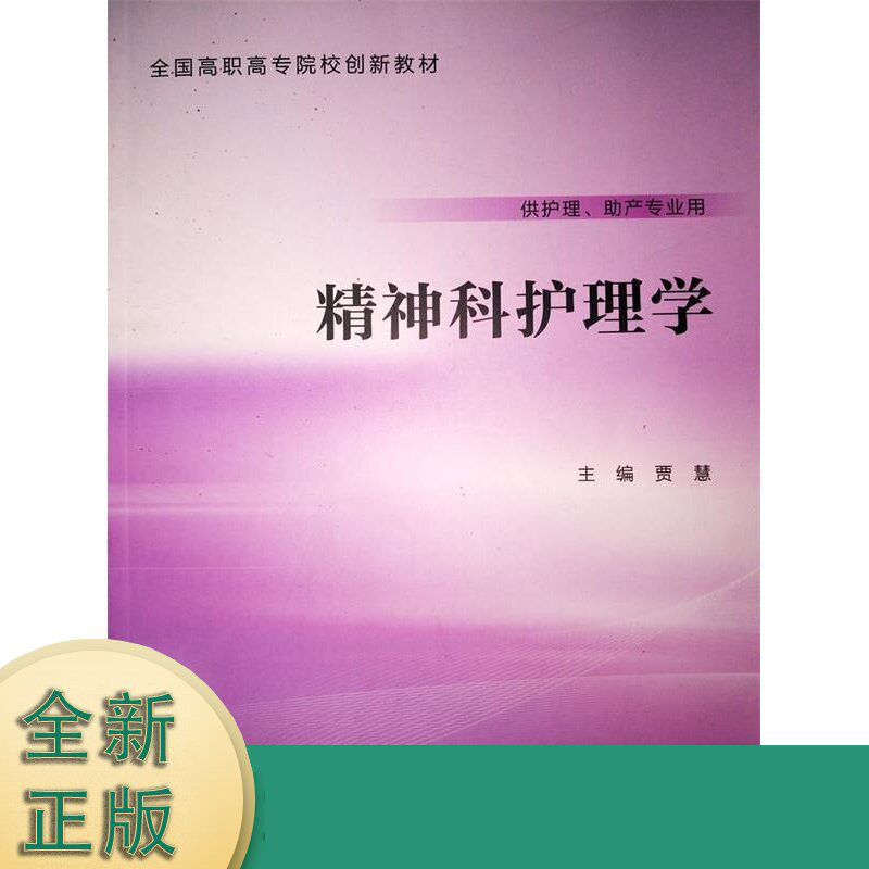 精神科护理学（供护理助产专业用全国高职高专院校创新教材）