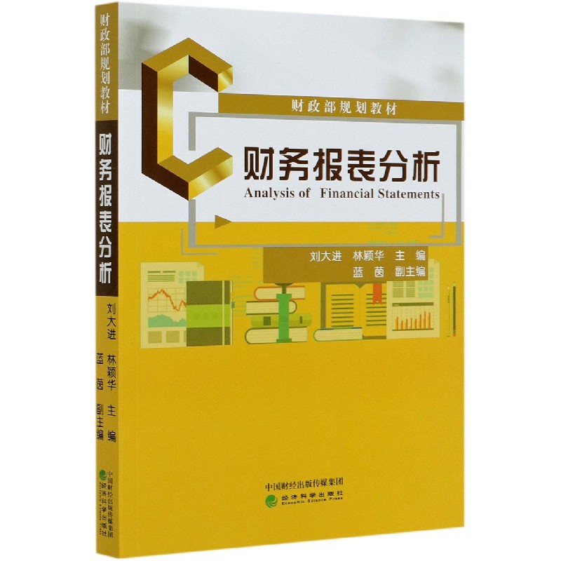 财务报表分析（财政部规划教材）