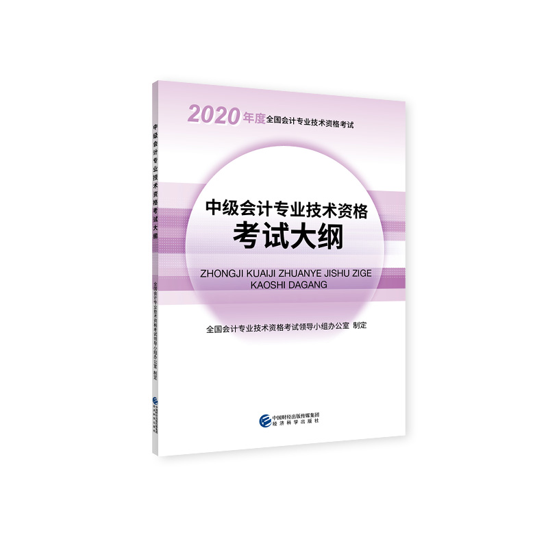 中级会计专业技术资格考试大纲（2020年度全国会计专业技术资格考试）