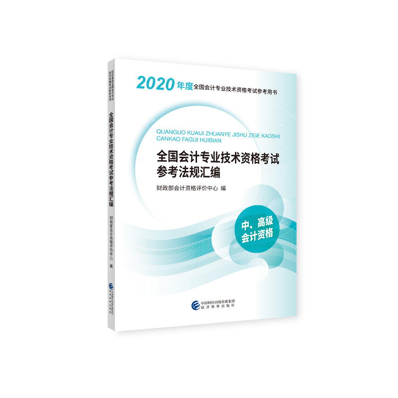 全国会计专业技术资格考试参考法规汇编（中高级会计资格2020年度全国会计专业技术资格