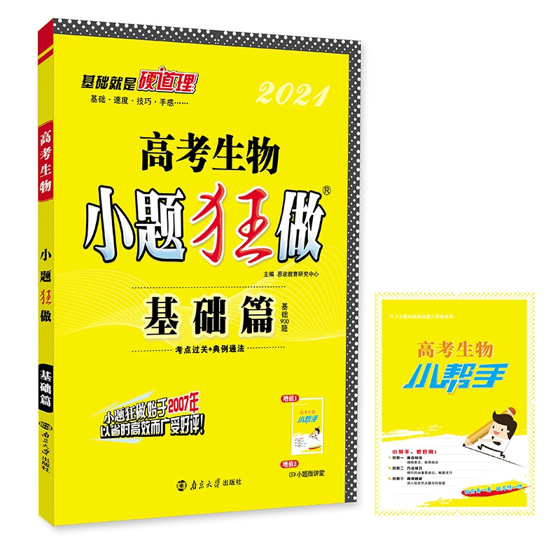 （QG）高考小题狂做基础篇 生物