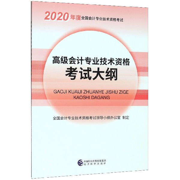 高级会计专业技术资格考试大纲（2020年度全国会计专业技术资格考试）