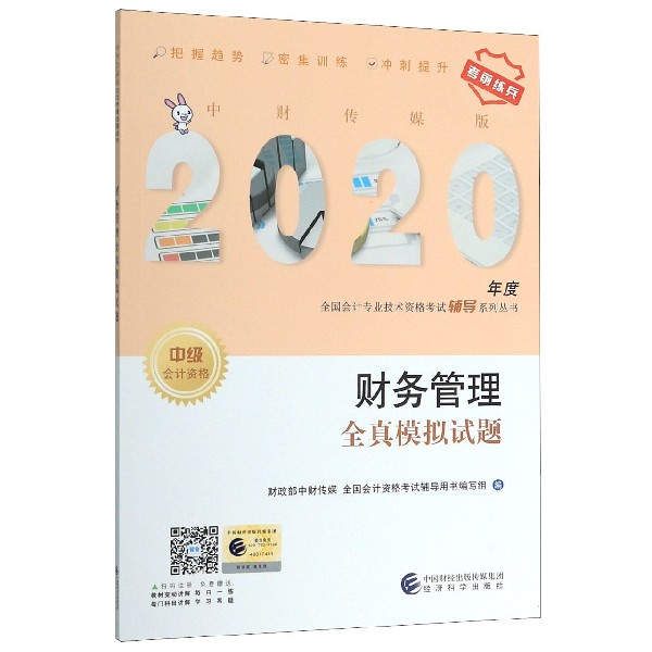财务管理全真模拟试题（中级会计资格）/中财传媒版2020年度全国会计专业技术资格考试辅 