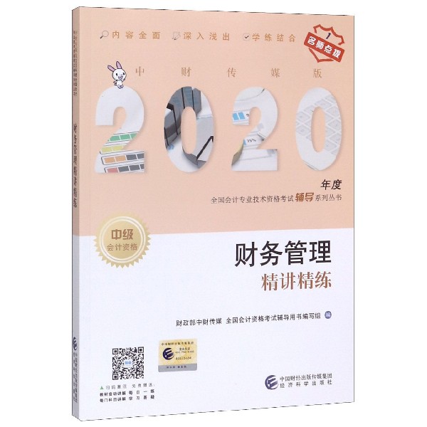 财务管理精讲精练（中级会计资格）/中财传媒版2020年度全国会计专业技术资格考试辅导系 