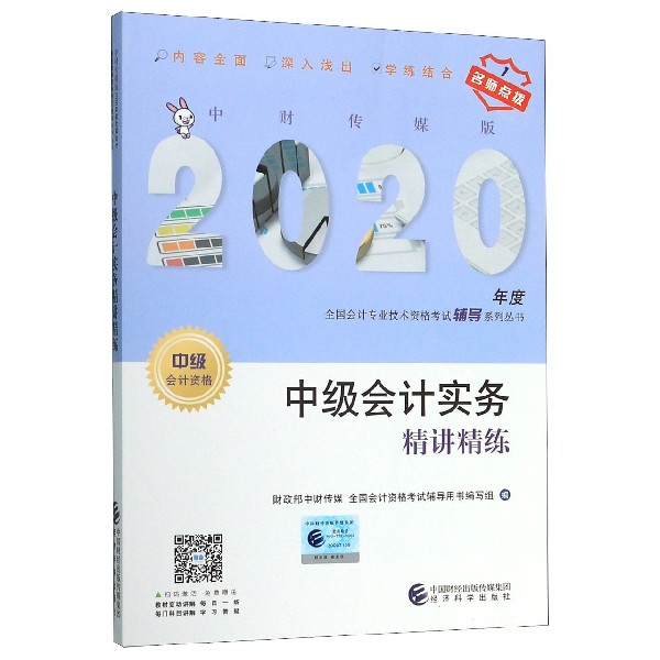 中级会计实务精讲精练（中级会计资格）/中财传媒版2020年度全国会计专业技术资格考试辅 