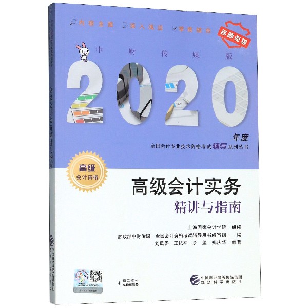 高级会计实务精讲与指南（高级会计资格）/中财传媒版2020年度全国会计专业技术资格考试 