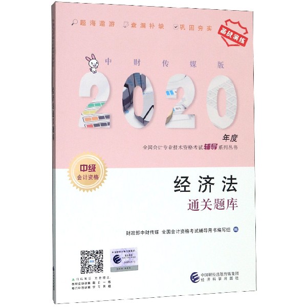 经济法通关题库（中级会计资格）/中财传媒版2020年度全国会计专业技术资格考试辅导系列 