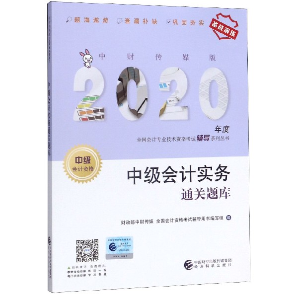 中级会计实务通关题库（中级会计资格）/中财传媒版2020年度全国会计专业技术资格考试辅 