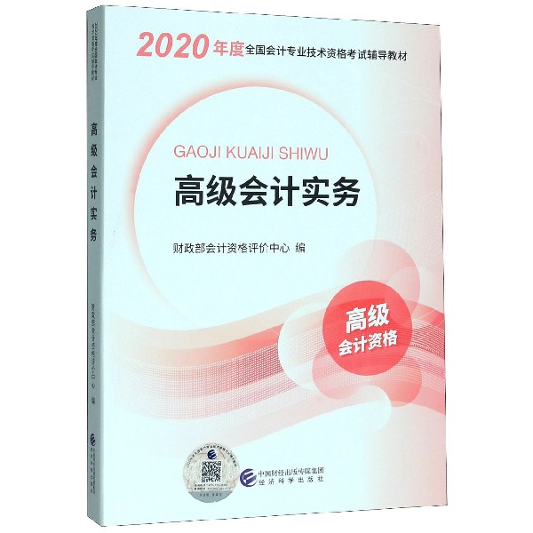 高级会计实务（高级会计资格2020年度全国会计专业技术资格考试辅导教材）