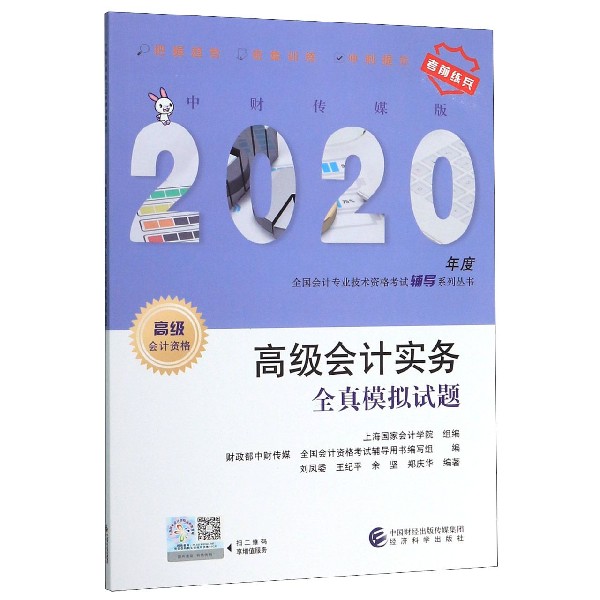 高级会计实务全真模拟试题（高级会计资格）/中财传媒版2020年度全国会计专业技术资格考 