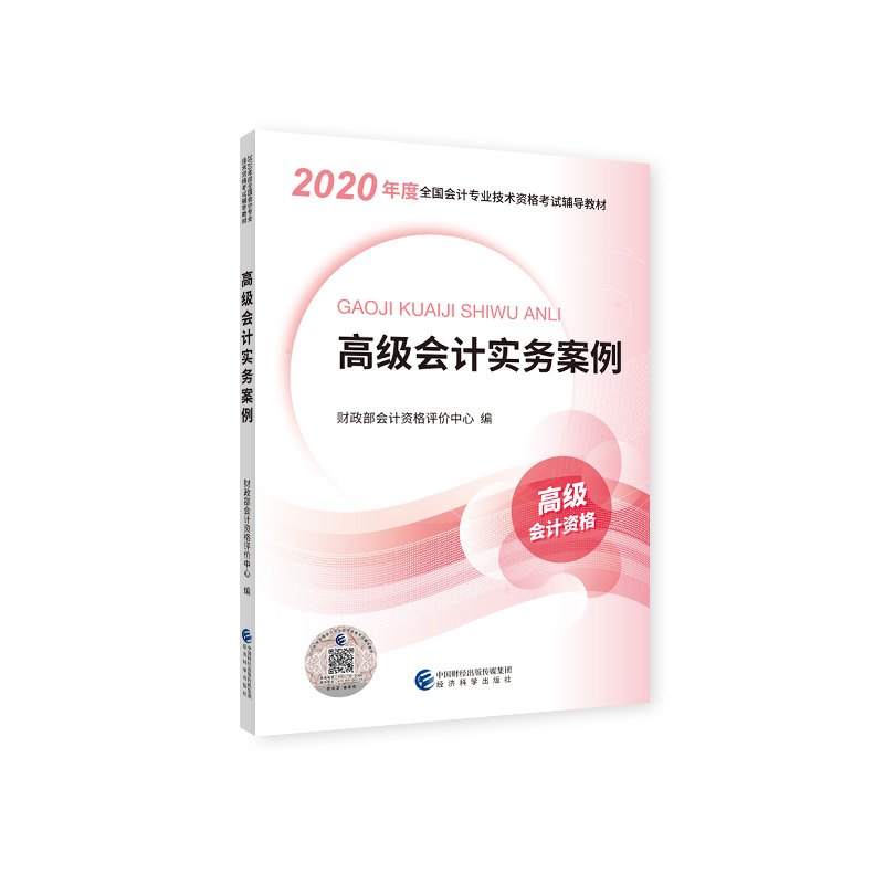 高级会计实务案例（高级会计资格2020年度全国会计专业技术资格考试辅导教材）