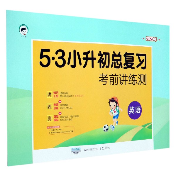 （K3）2020版《5.3》小升初总复习考前讲练测  英语