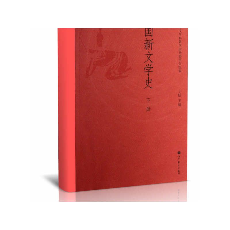 中国新文学史（下）