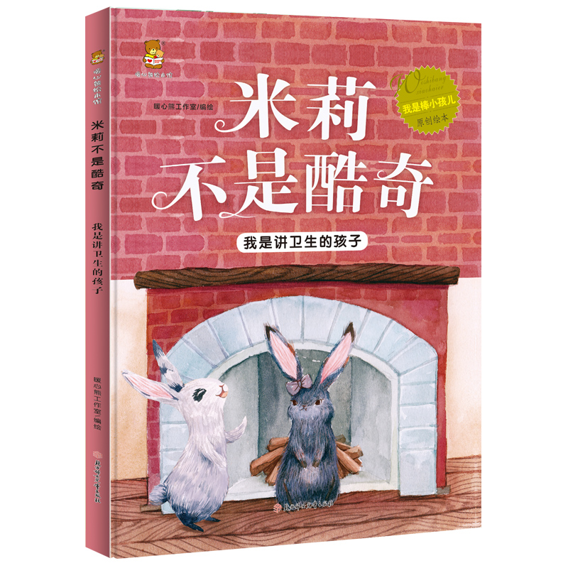 米莉不是酷奇（我是讲卫生的孩子）（精）/我是棒小孩儿原创绘本