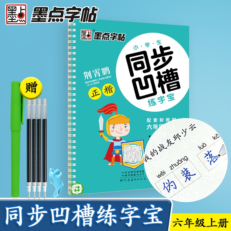 墨点字帖：2022秋小学生同步凹槽练字宝·6年级上册