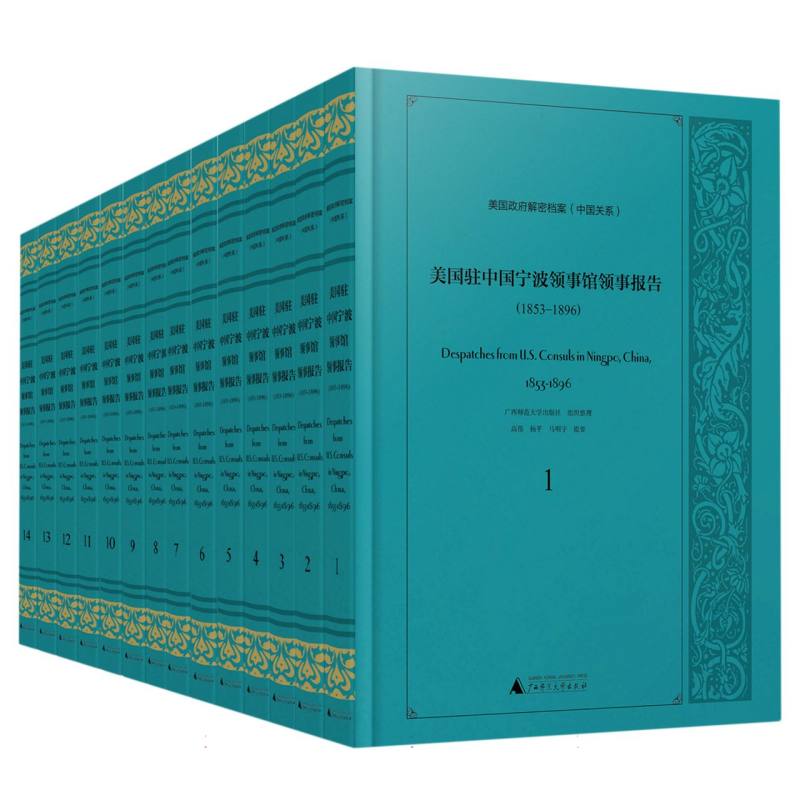 美国政府解密档案（中国关系）  美国驻中国宁波领事馆领事报告（1853-1896）（影印本全14册