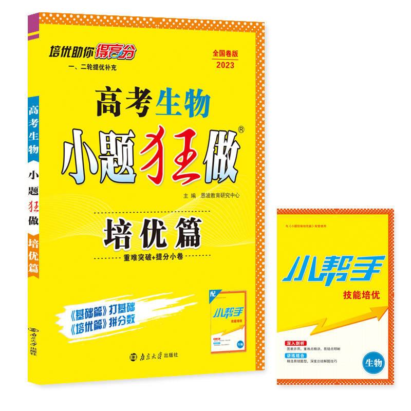 高考生物小题狂做 培优篇（旧高考）2023