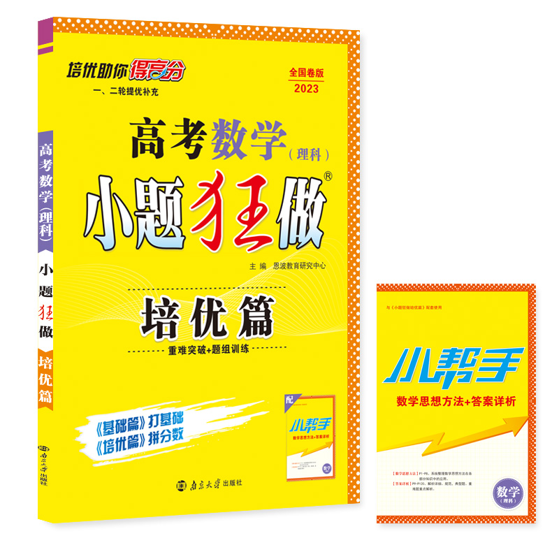 高考数理小题狂做 培优篇（旧高考）