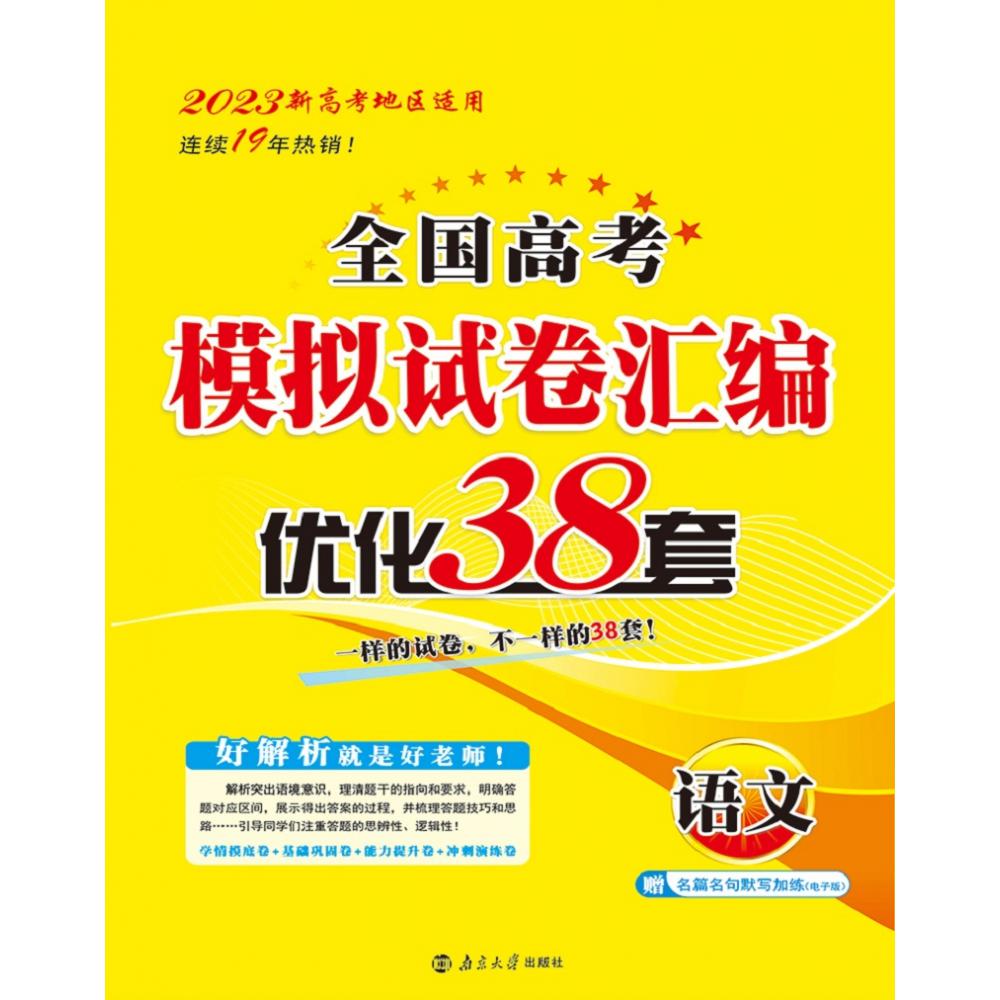 高考语文模拟试卷汇编优化38套（新高考）2023