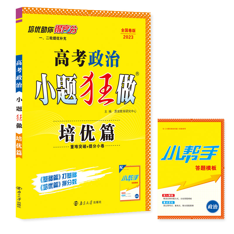 高考政治小题狂做 培优篇（旧高考）2023